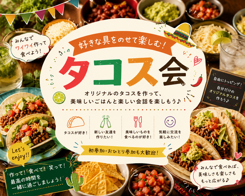  好きな具をのせて楽しむ！タコス会