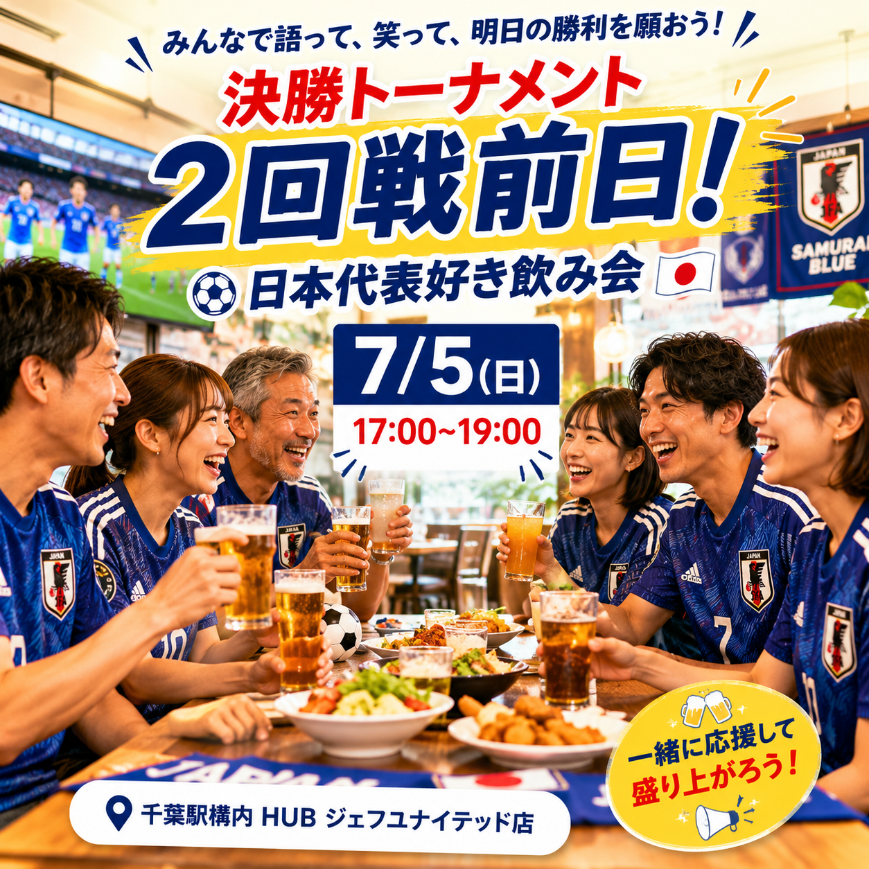 ⚽️日本代表好き飲み会開催！W杯決勝トーナメント2回戦前日！