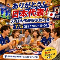 ⚽️日本代表好きで集まって飲み会しよう！