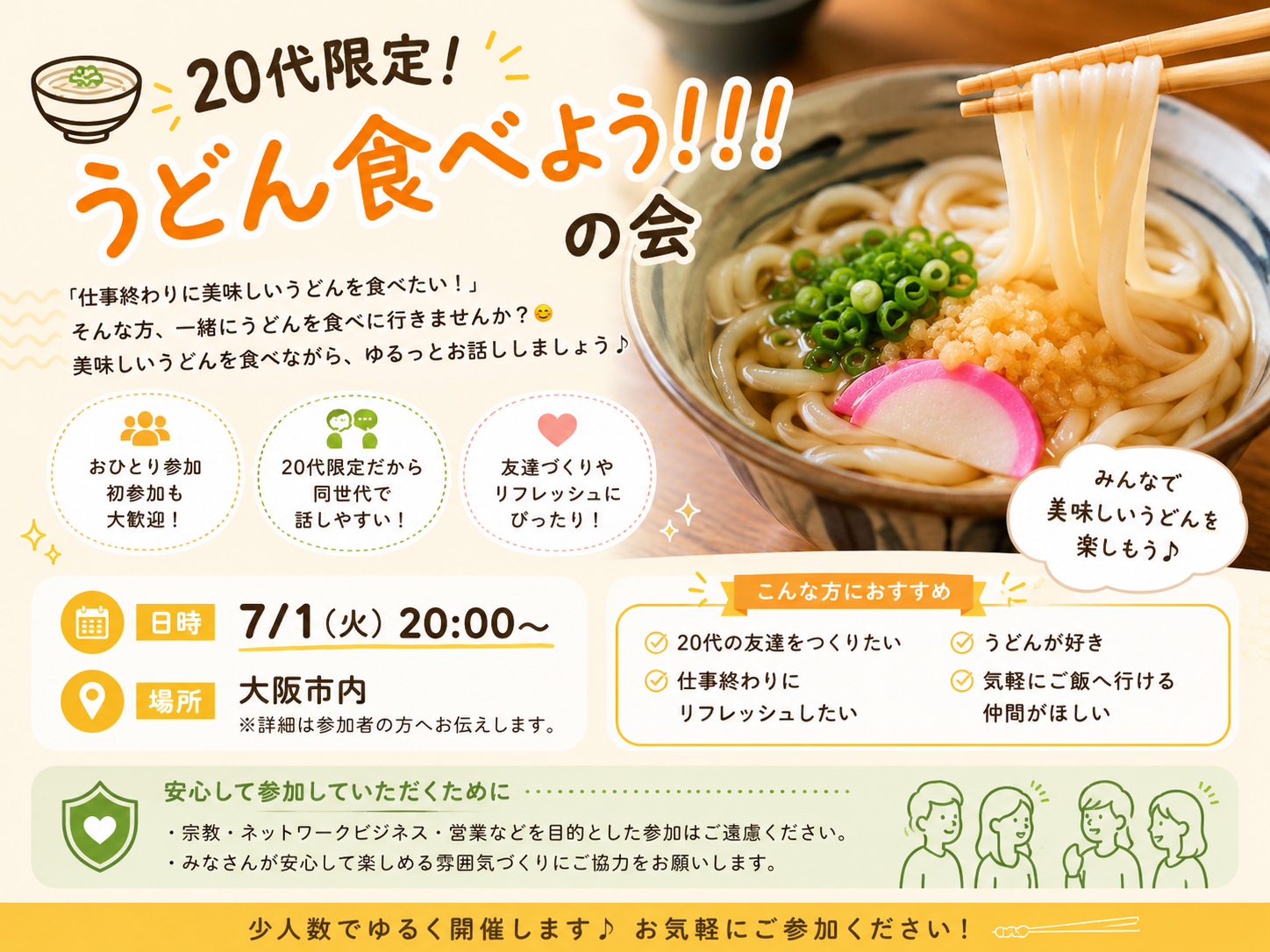 🍜 20代限定！うどん食べよう！！！の会