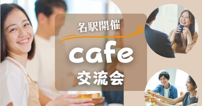 少人数でゆったり気軽な交流タイム✨広がる友達の和【名駅カフェ☕】