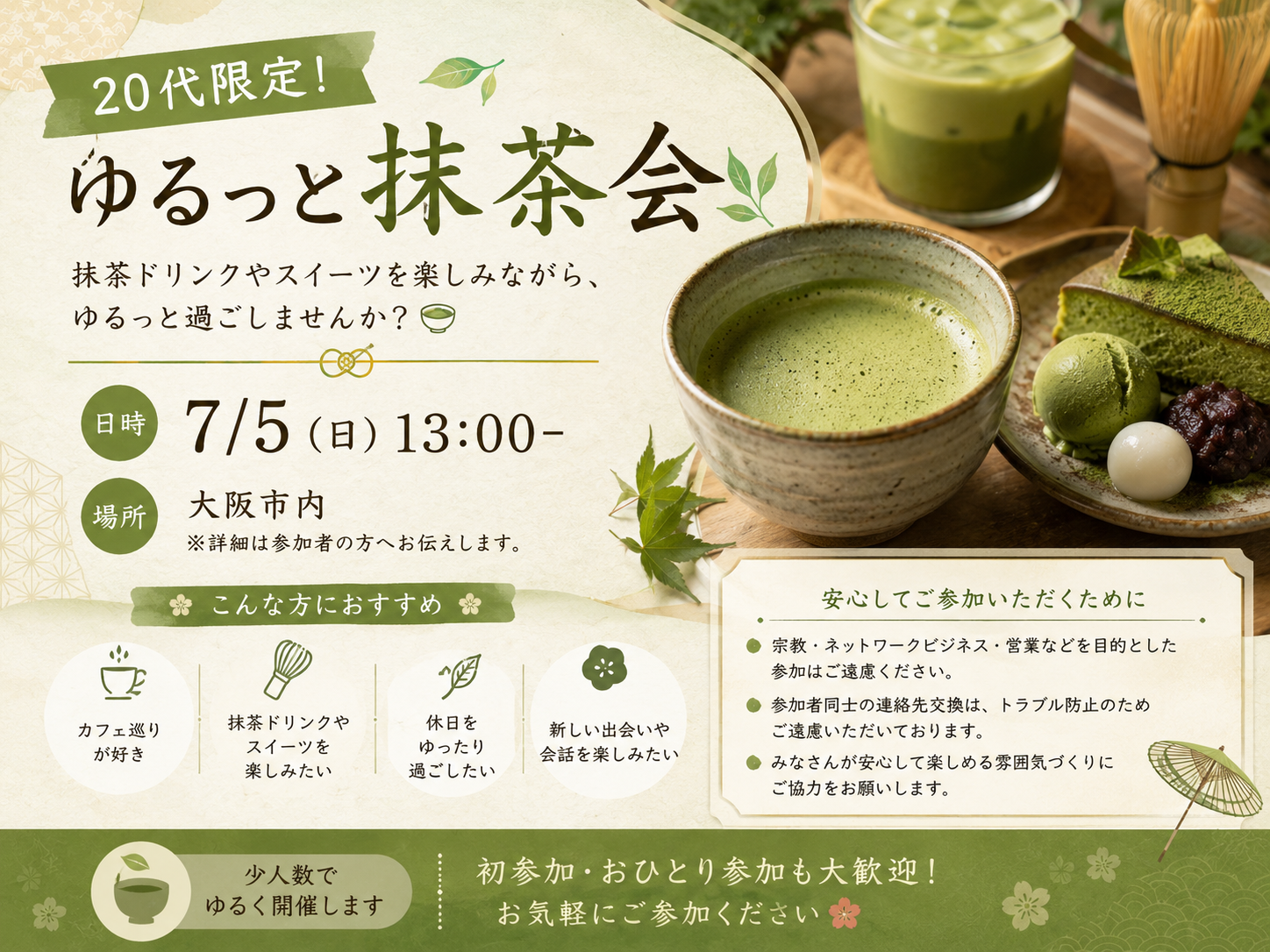 🍵 20代限定！ゆるっと抹茶会