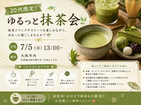 🍵 20代限定！ゆるっと抹茶会