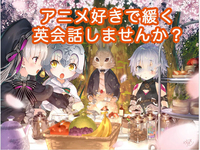 第２(土) どこよりも安く楽しく内容が濃い会☆横浜エキチカ12-15本物の英会話講師ですがアニメが好き