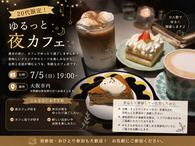 🌙 20代限定！ゆるっと夜カフェ