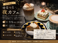 🌙 20代限定！ゆるっと夜カフェ