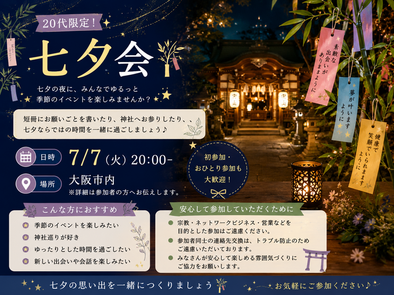 🎋 20代限定！七夕会✨🌙