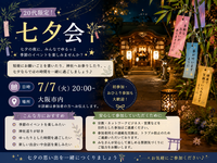 🎋 20代限定！七夕会✨🌙