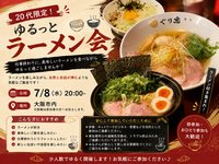 🍜 20代限定！ゆるっとラーメン会