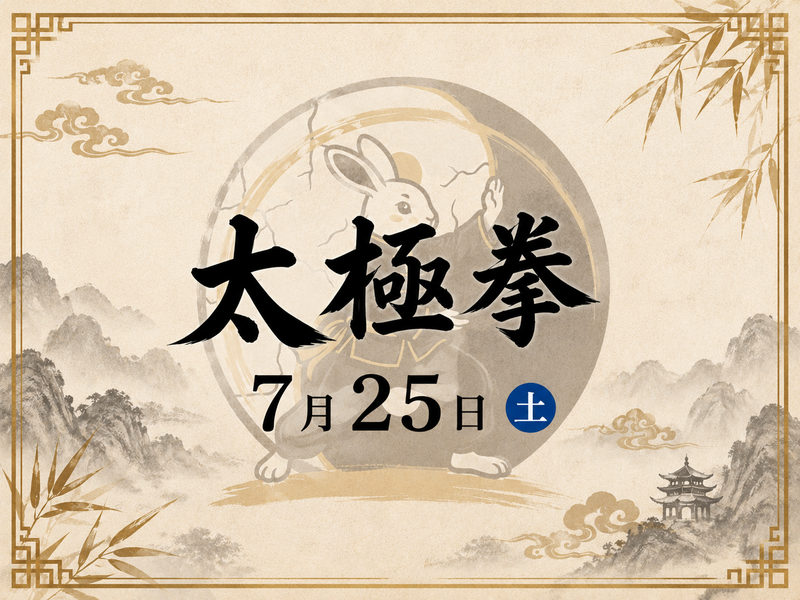 【ゆったり】運動ニガテ民のための太極拳【初心者歓迎！】