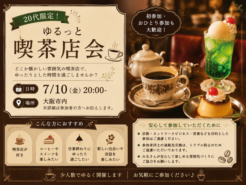 ☕️ 20代限定！ゆるっと喫茶店会