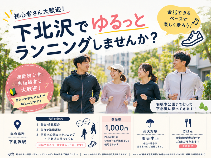 🏃‍♂️【初心者歓迎】下北沢でゆるっとランニングしませんか？