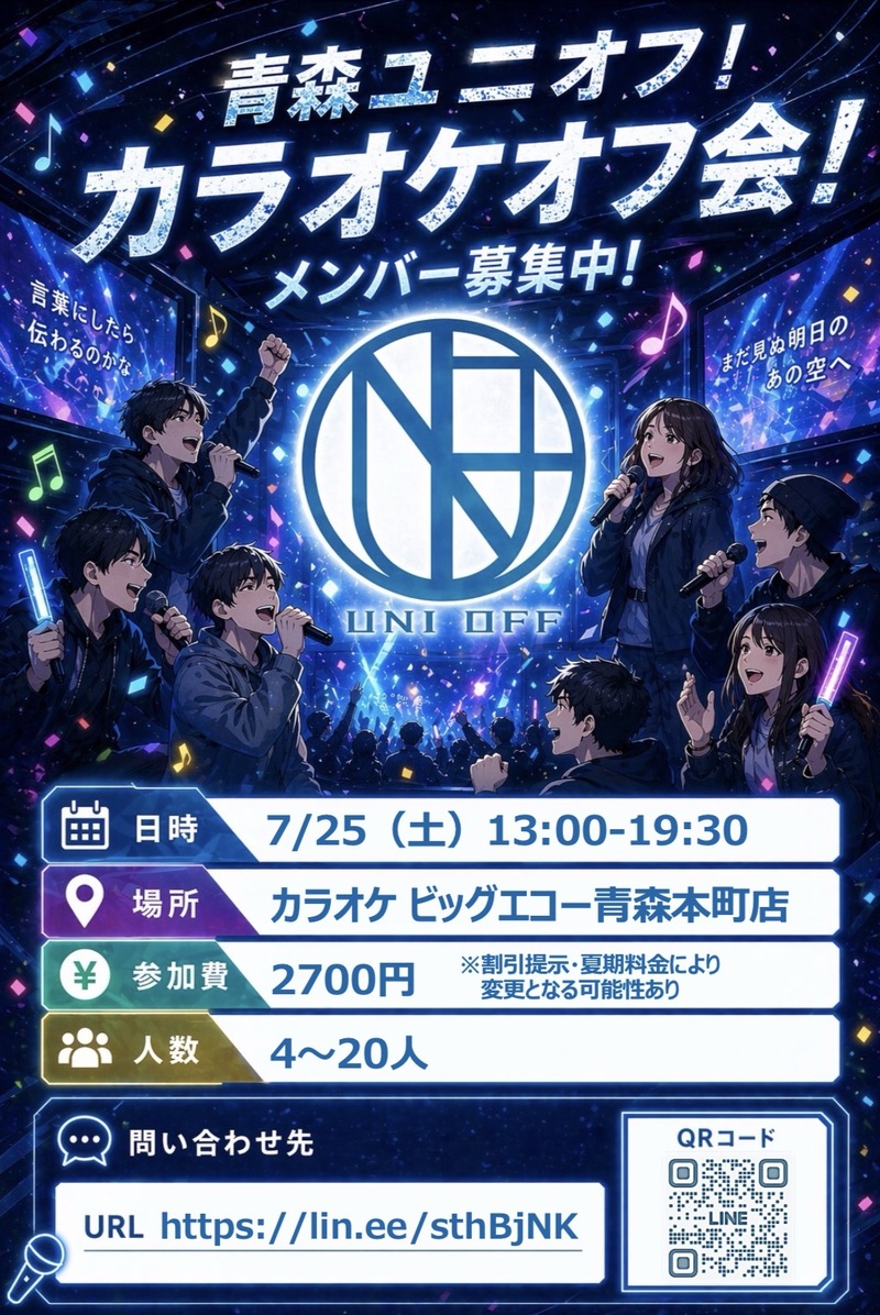 7/25(土)第13回青森ユニオフ！カラオケオフ会！