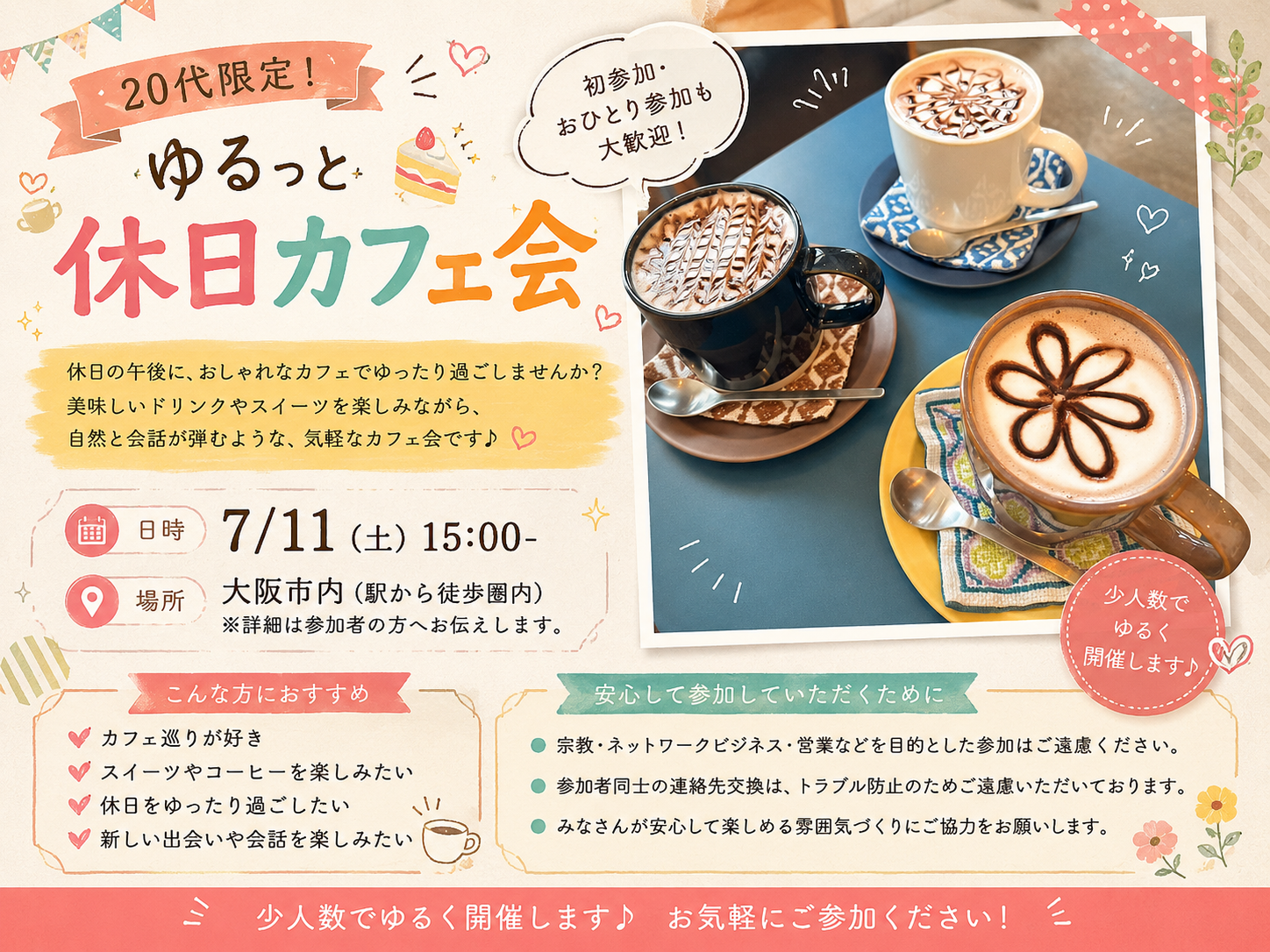 🍰 20代限定！ゆるっと休日カフェ会