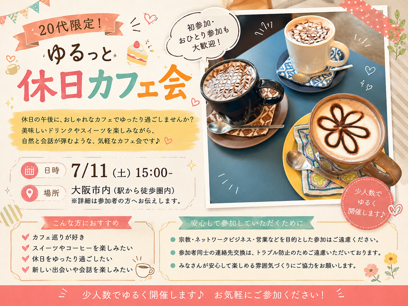 🍰 20代限定！ゆるっと休日カフェ会