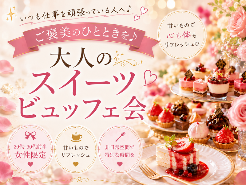 【2026/7/19（日）赤坂・ANAホテル🍑】大人限定！桃スイーツビュッフェ会でご褒美タイム✨