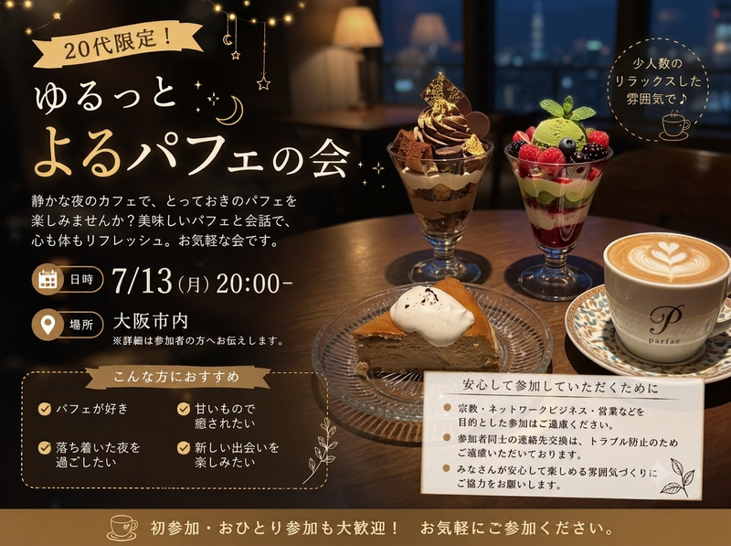 🍨 20代限定！ゆるっと夜パフェの会