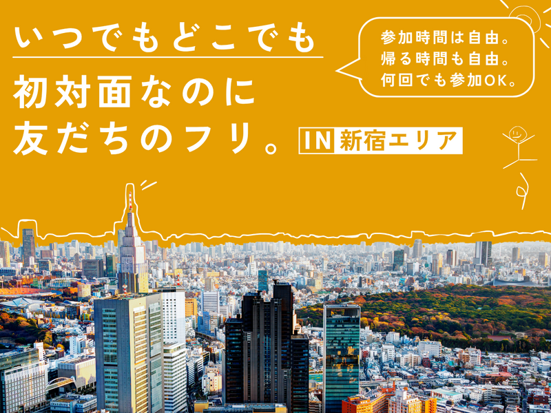 いつでもどこでも「初対面なのに友だちのフリ」【IN新宿エリア】