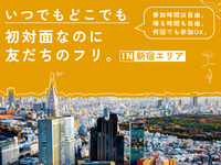 いつでもどこでも「初対面なのに友だちのフリ」【IN新宿エリア】