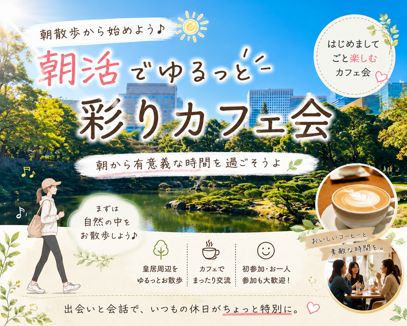 【日比谷公園⛲️】【🌈女性主催】ゆるっと朝散歩🚶‍♀️〜初めましてごとまるっと楽しむカフェ会〜
