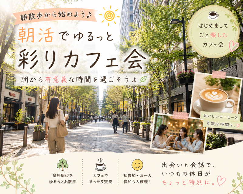 【🌳丸の内仲通り】【🌈女性主催】ゆるっと朝散歩🚶‍♀️〜初めましてごとまるっと楽しむカフェ会〜
