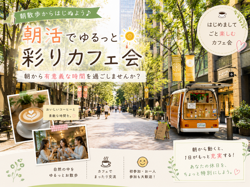 【🌳丸の内仲通り】【🌈女性主催】ゆるっと朝散歩🚶‍♀️〜初めましてごとまるっと楽しむカフェ会〜
