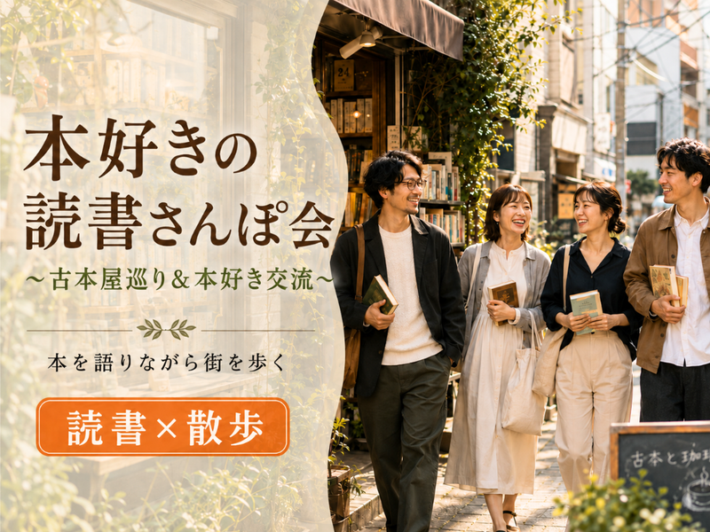 下北沢📚読書さんぽ会🚶古本屋巡り&本好き交流⭐本を語りながら街歩きでゆったり休日✨1人参加歓迎✨読書初心者も大歓迎