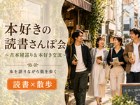 下北沢📚読書さんぽ会🚶古本屋巡り&本好き交流⭐本を語りながら街歩きでゆったり休日✨1人参加歓迎✨読書初心者も大歓迎