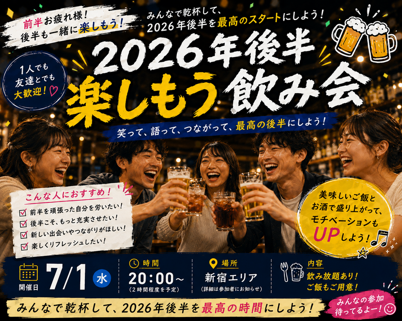 2026年残り半年❗️楽しもうゆる飲み会🏮【25-36歳1人参加限定】ノンアルOK🙆‍♀️途中参加OKです！