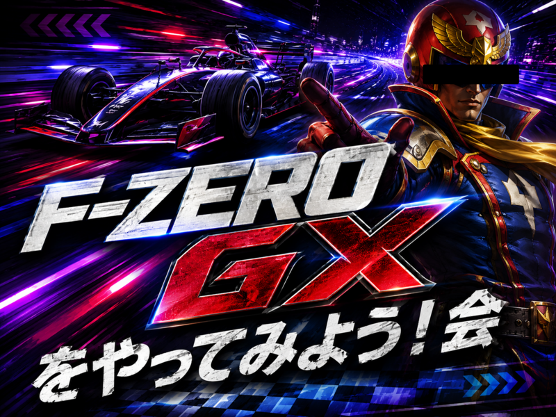 8/2(日) F-ZERO GXで遊びませんか？🚗³₃【Switch2】【ゲーム】【池袋】【🔰初心者・未経験歓迎】
