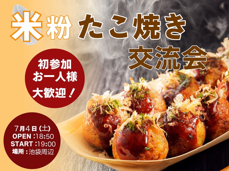 【7/4（土）池袋駅周辺開催】初参加＆ひとり歓迎🎉米粉たこ焼き交流会！