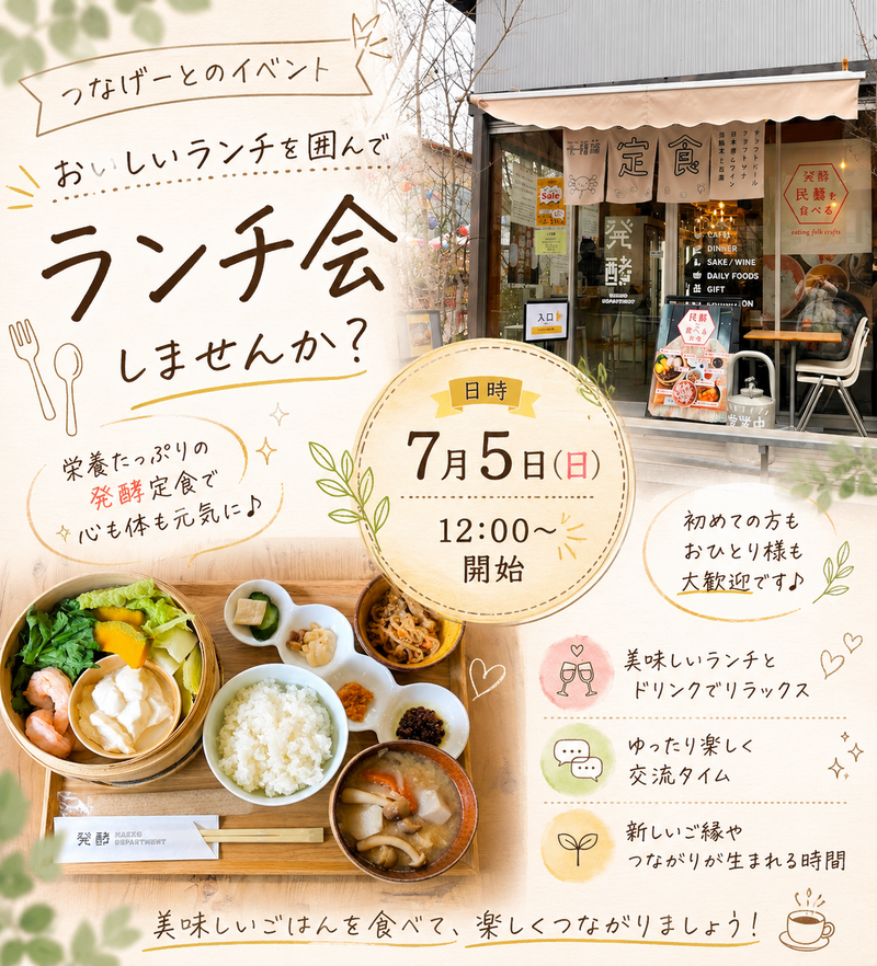 【7/5開催✨女子会】七つの発酵食ランチを食べに行こう♪