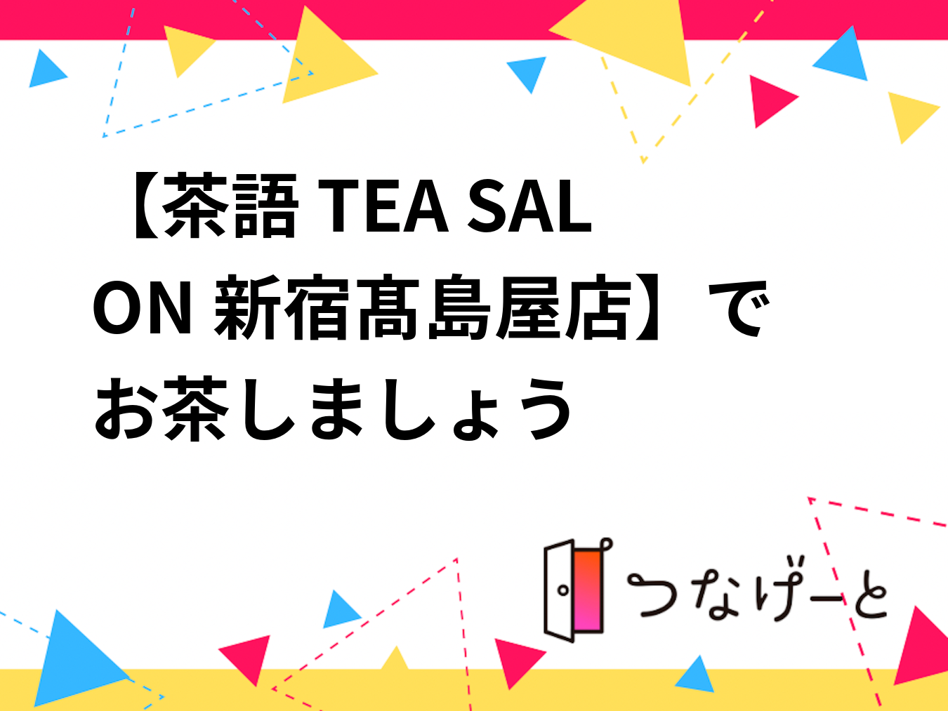 【女性限定】茶語 TEA SALON 新宿髙島屋店でお茶しましょう🎶
