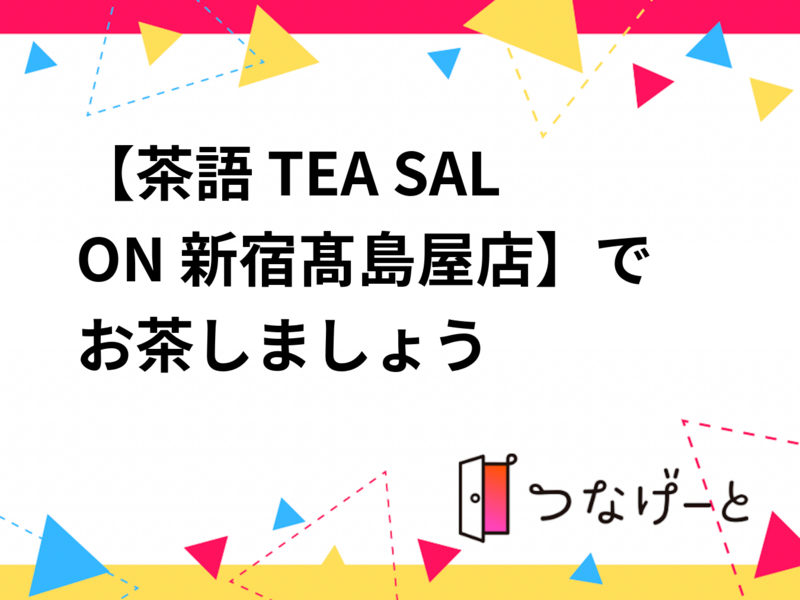 【女性限定】茶語 TEA SALON 新宿髙島屋店でお茶しましょう🎶