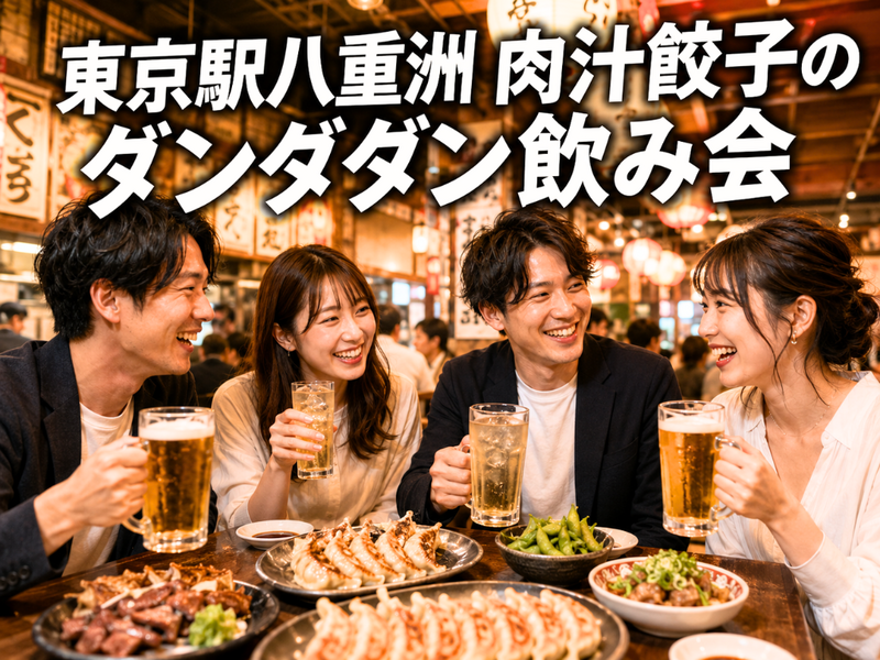 東京駅🥟🍺肉汁餃子のダンダダン飲み会⭐️華金を楽しもう✨女性主催💁‍♀️女性の参加歓迎‍・1人参加歓迎✨