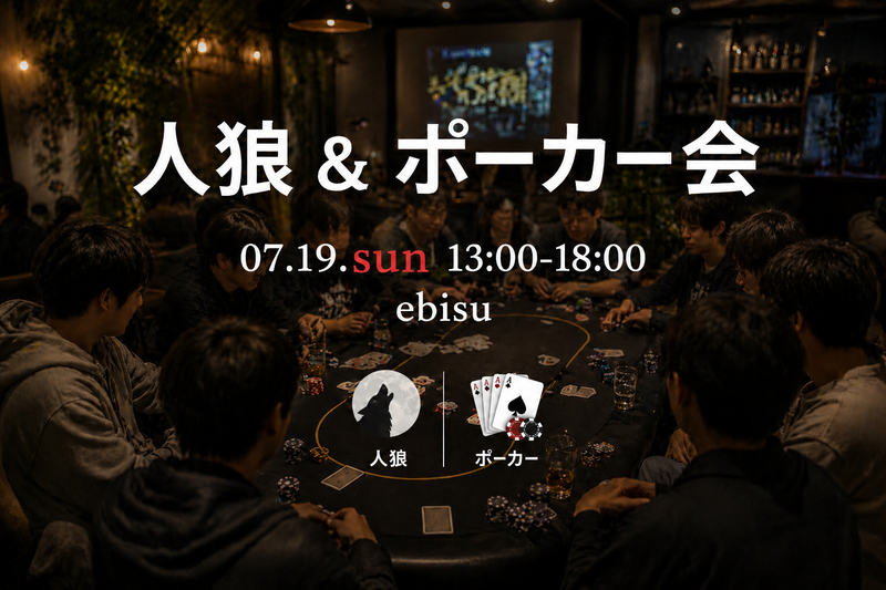 【初心者様大歓迎】🐺昼から人狼&ポーカー会♠️