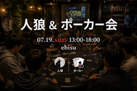 【初心者様大歓迎】🐺昼から人狼&ポーカー会♠️