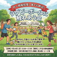 7月19日（日）（3連休中日）15時～　ゆる～くラグビーを楽しむ会