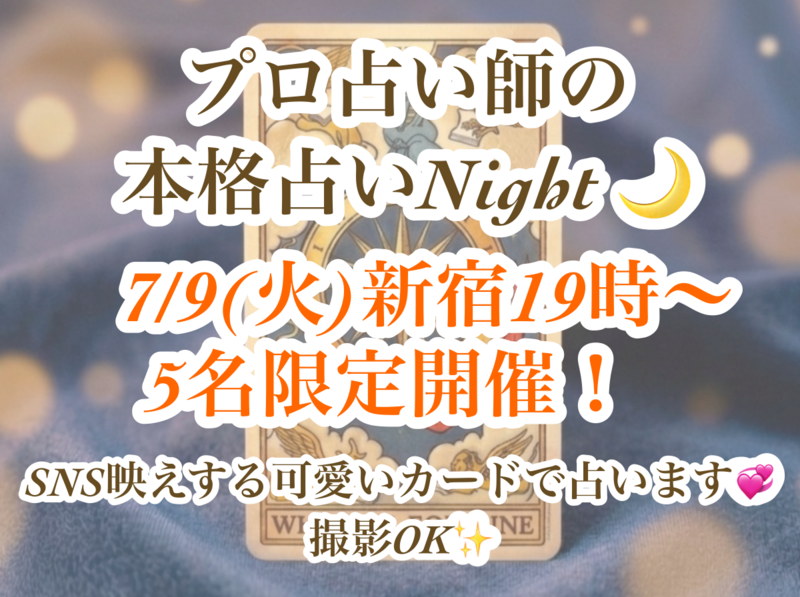 🌟5人限定🌟7/9(火)新宿19時〜【好評✨プロ占い師の本格カード占い🔮】初心者・1人参加 歓迎🌸