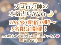 🌟5人限定🌟7/9(火)新宿19時〜【好評✨プロ占い師の本格カード占い🔮】初心者・1人参加 歓迎🌸