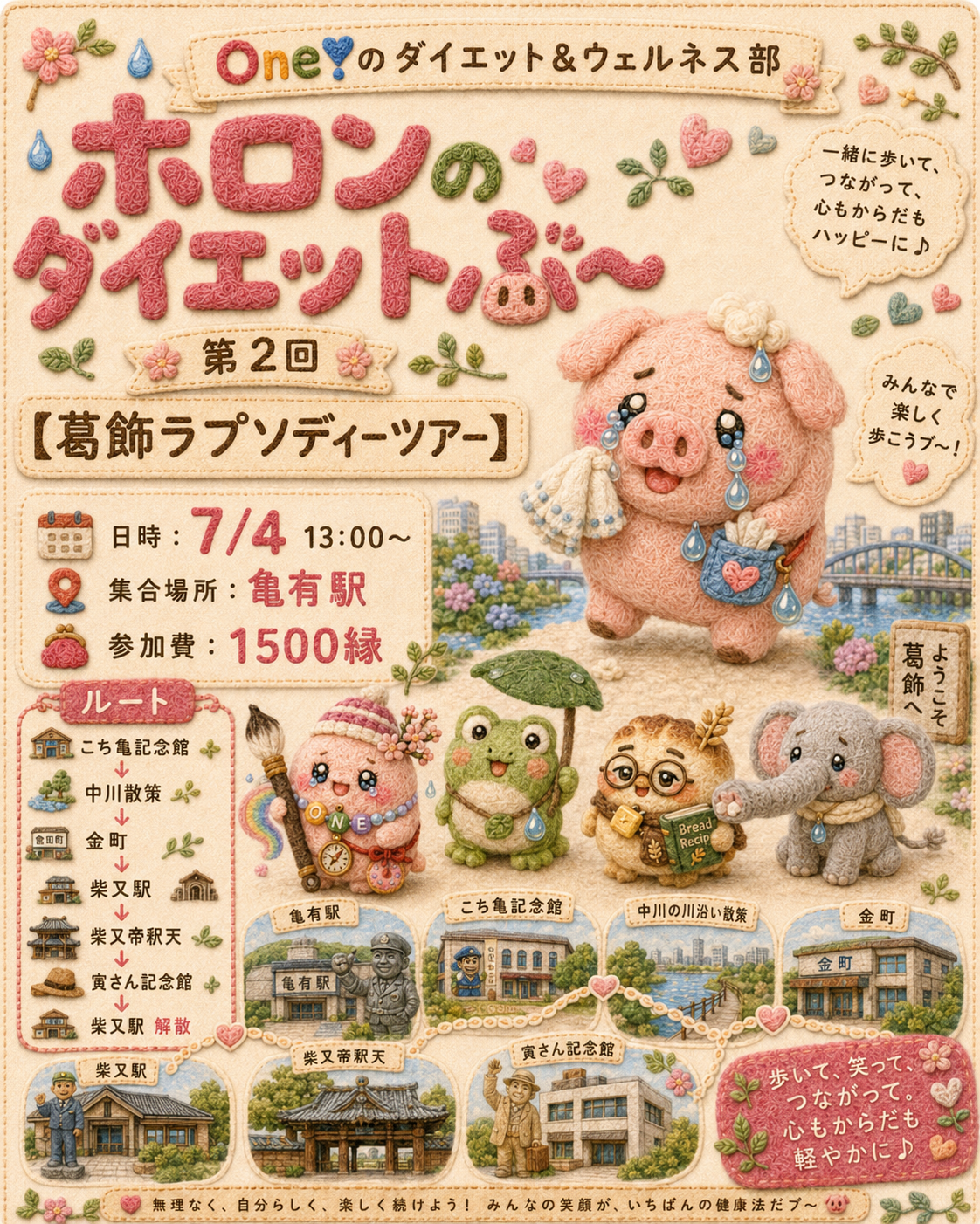 【葛飾ラプソディーツアー 7/4 13:00〜】