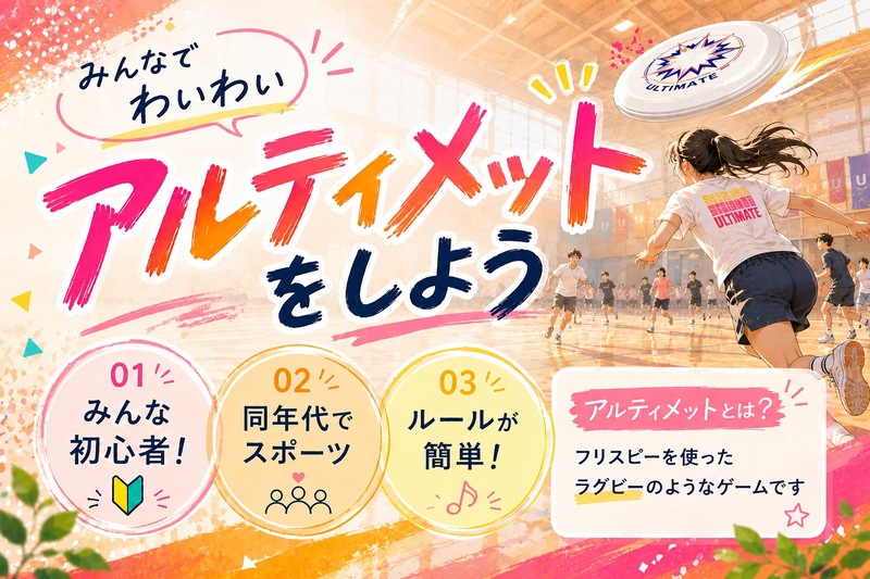 【U34】みんなでわいわいアルティメット🥏
気軽にスポーツを始めませんか？😆✨