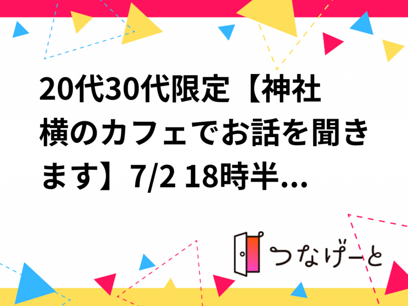 20代30代限定【神社横のカフェでお話を聞きます】7/2 18時半　神楽坂　あかぎカフェ【参加費還元！】