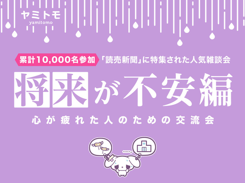 🎀累計10,000名参加🎀心が疲れてしまった人のための交流会🌿ヤミトモ🌿《20代～60代中心》