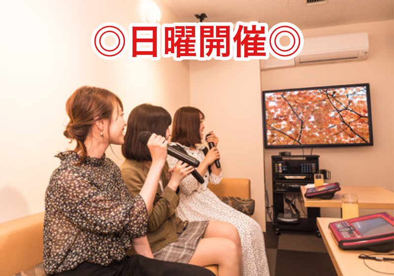 【30代〜50代】日曜開催✨気楽にカラオケ行こう♪《少人数》ジャンル不問！初参加大歓迎😊✨