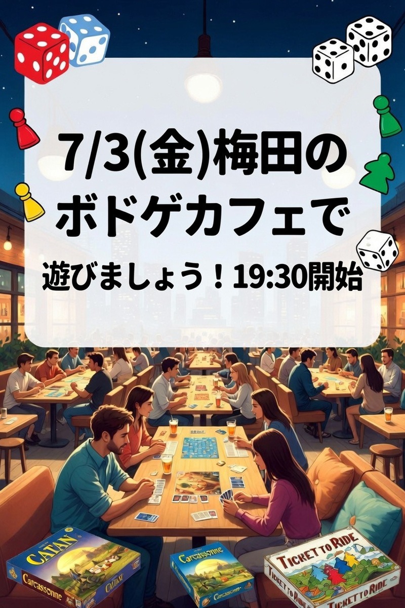【7/3(金)梅田のボドゲカフェ】初心者OK！20〜40代限定ボドゲカフェで遊びましょう！19:30開始✨