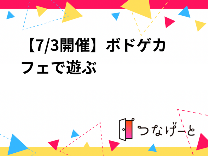 【7/3(金)梅田のボドゲカフェ】初心者OK！20〜40代限定ボドゲカフェで遊びましょう！19:30開始✨