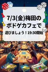 【7/3(金)梅田のボドゲカフェ】初心者OK！20〜40代限定ボドゲカフェで遊びましょう！19:30開始✨