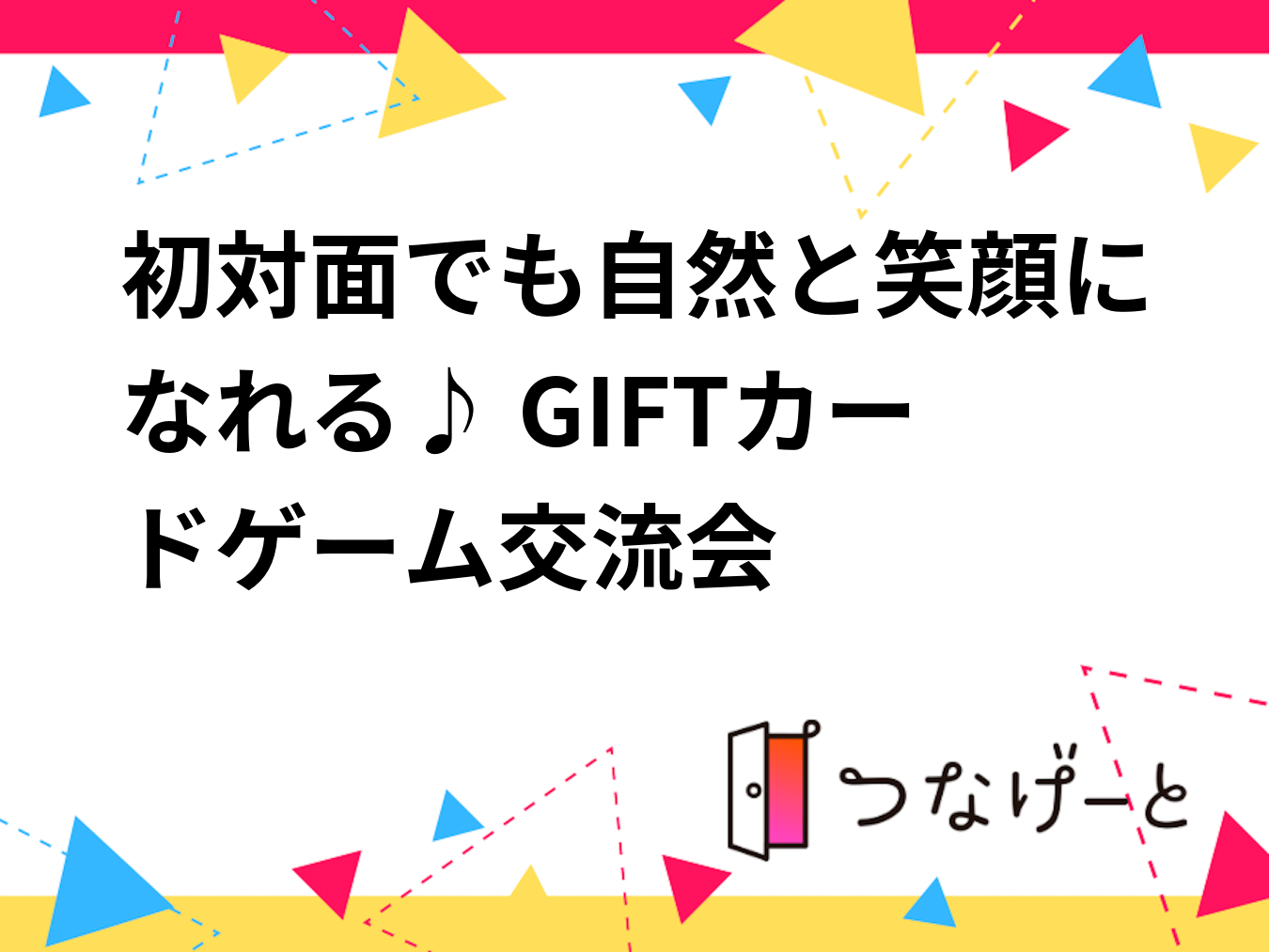 初対面でも自然と笑顔になれる♪ GIFTカードゲーム交流会