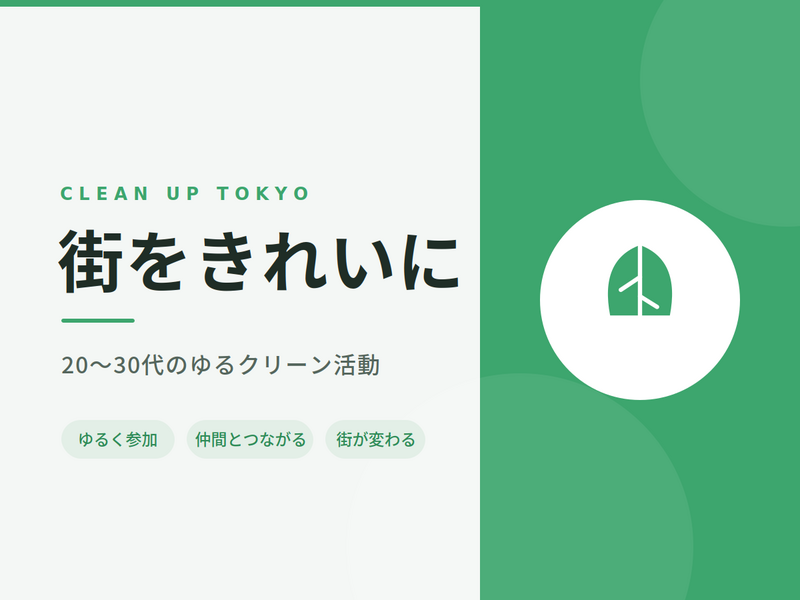 街をきれいに｜20〜30代のゆるクリーン活動 CLEAN UP TOKYO